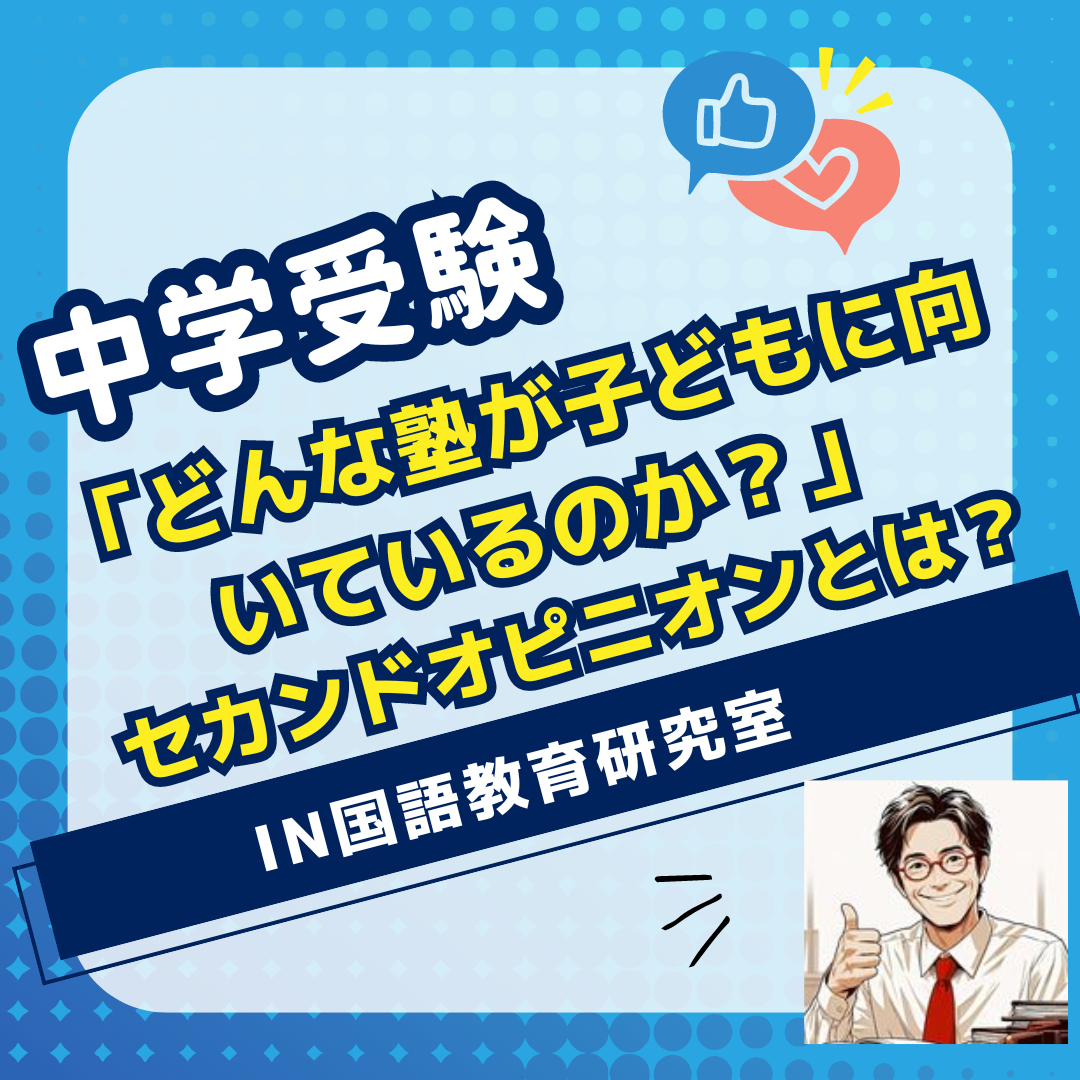 中学受験親子の疑問２「どんな塾が子どもに向いているのか？」