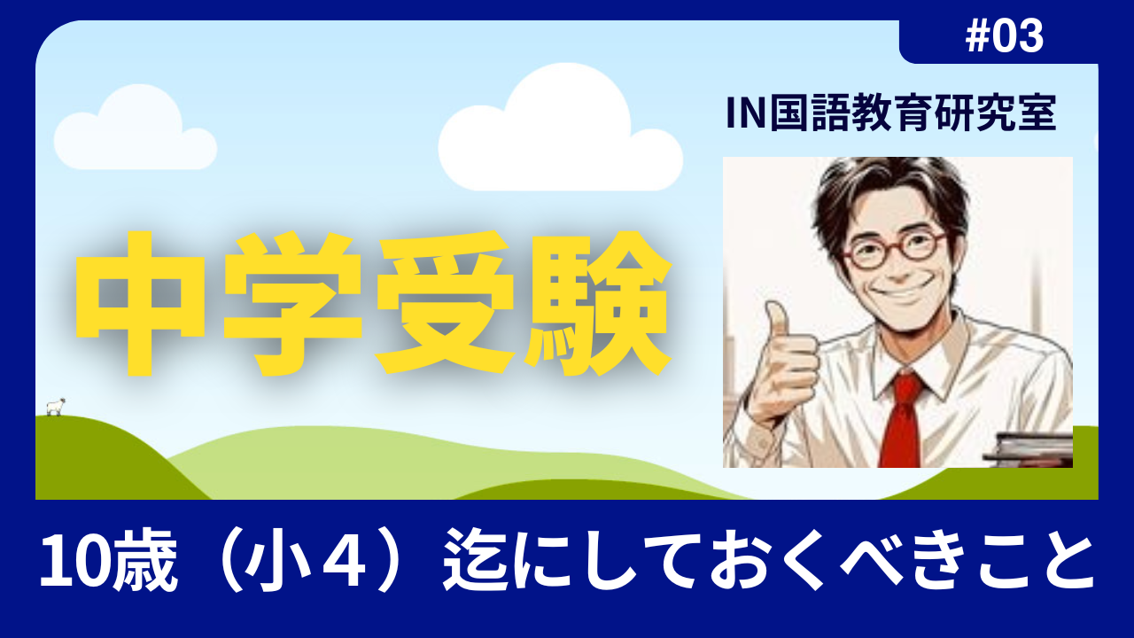 １０歳までにしておくこと3/3