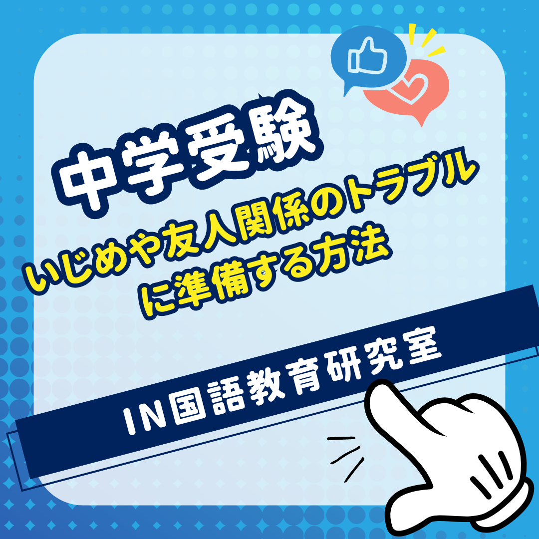 いじめや友人関係のトラブルに準備する方法