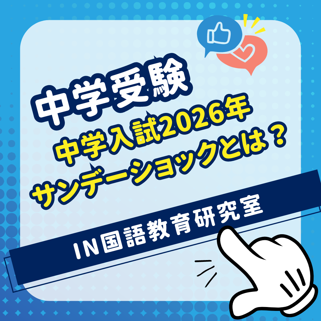 中学入試2026年サンデーショックとは？