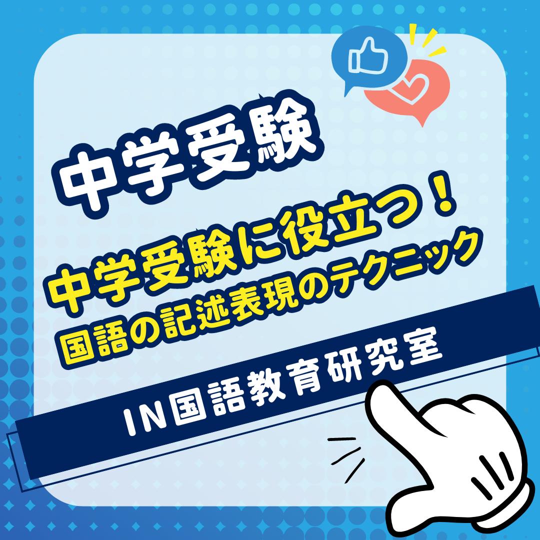 中学受験に役立つ！国語の記述表現のテクニック