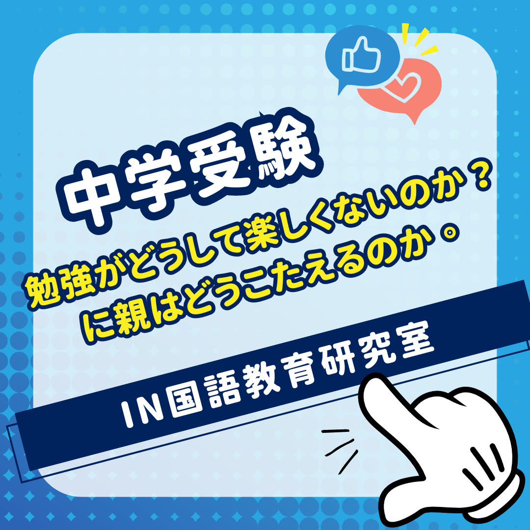 勉強がどうして楽しくないのか？に親はどうこたえるのか。