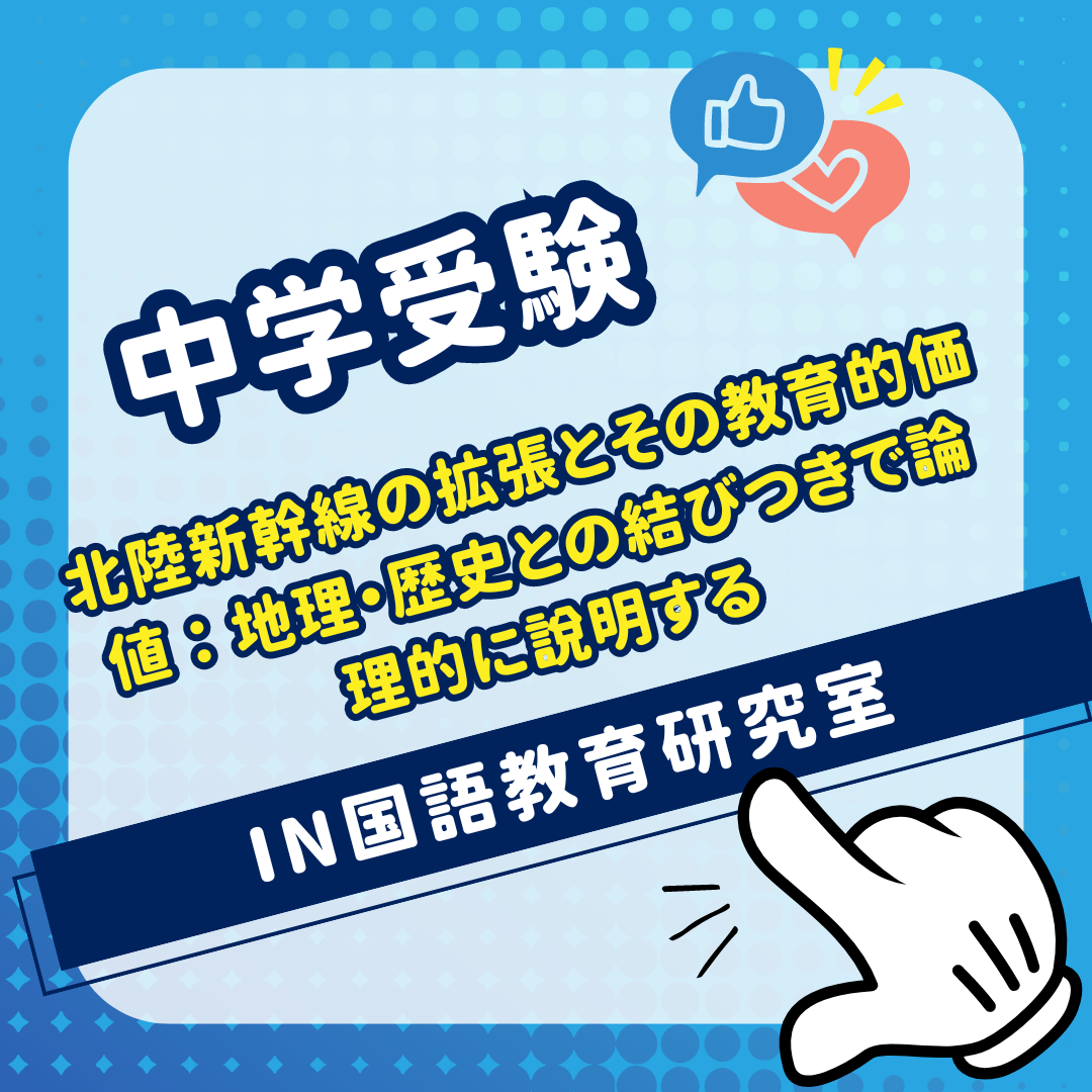 北陸新幹線の拡張とその教育的価値：地理・歴史との結びつきで論理的に説明する