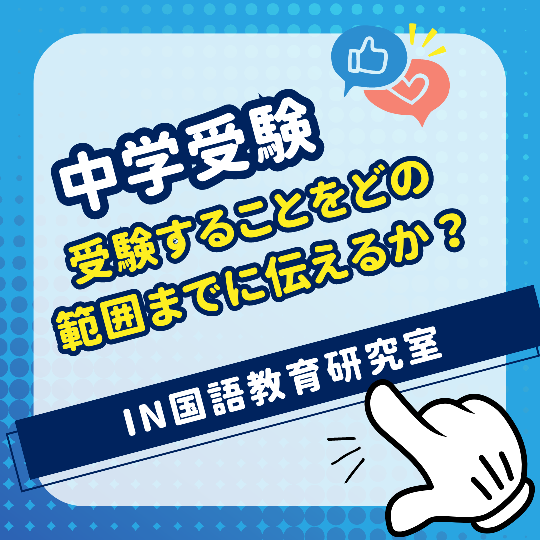 受験することをどの範囲までに伝えるか？ - IN国語教育研究室