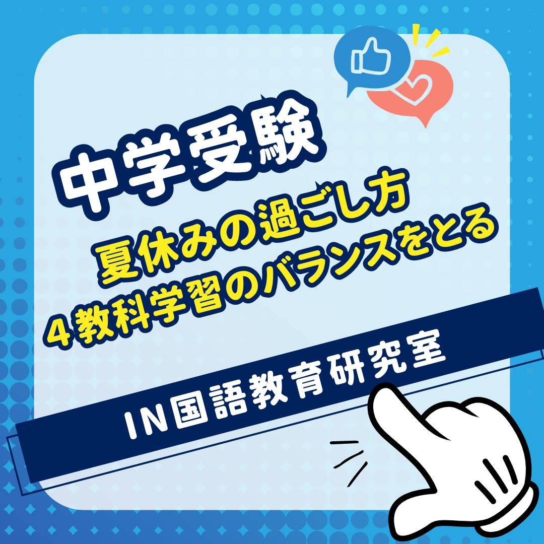 夏休みの過ごし方：４教科学習のバランスをとる