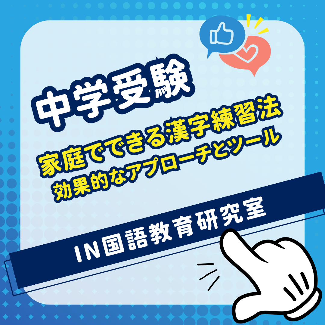 家庭でできる漢字練習法：効果的なアプローチとツール