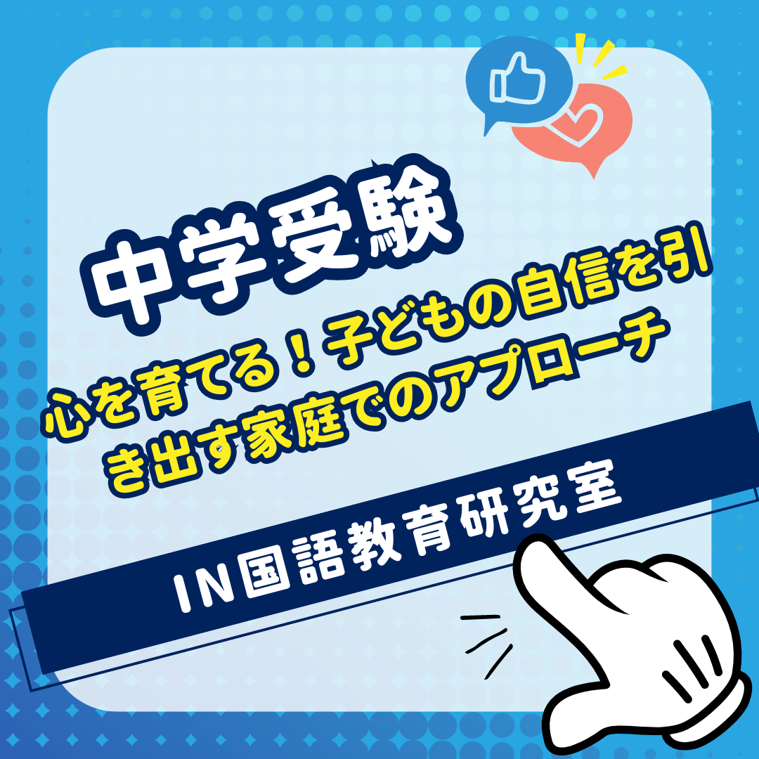 心を育てる！子どもの自信を引き出す家庭でのアプローチ - IN国語教育研究室 家庭で子どもの自己肯定感