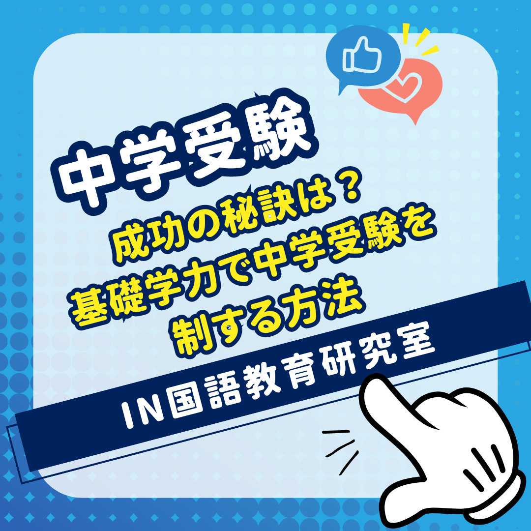 成功の秘訣：基礎学力で中学受験を制する方法