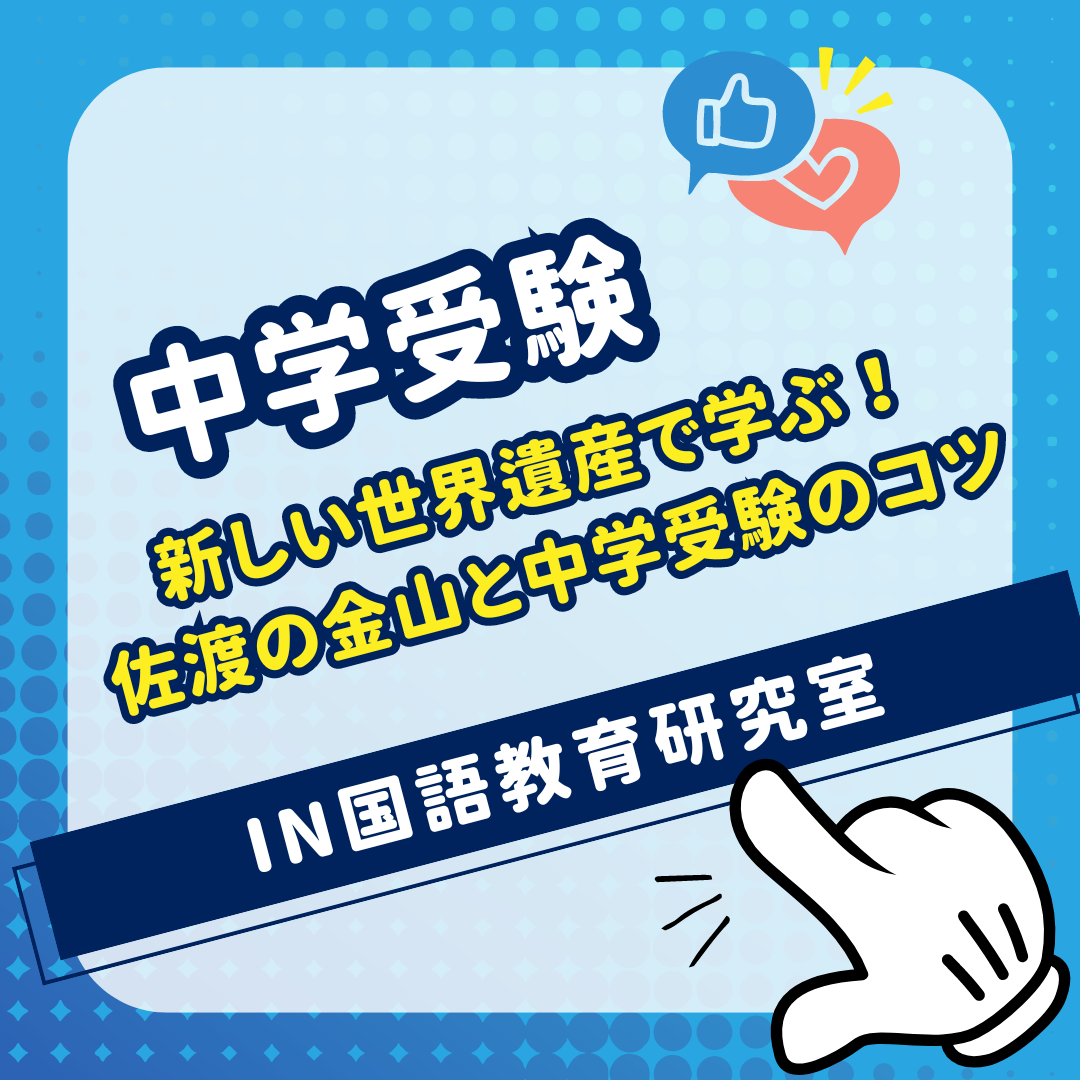 新しい世界遺産で学ぶ！佐渡の金山と中学受験のコツ