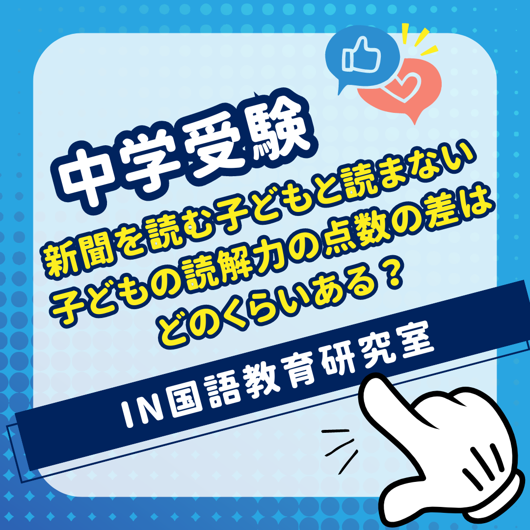 新聞を読む子どもと読まない 子どもの読解力の点数の差は どのくらいある？