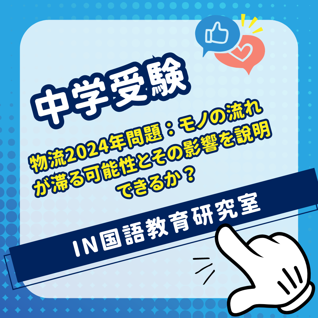 物流2024年問題：モノの流れが滞る可能性とその影響物流2024年問題を説明できるか？