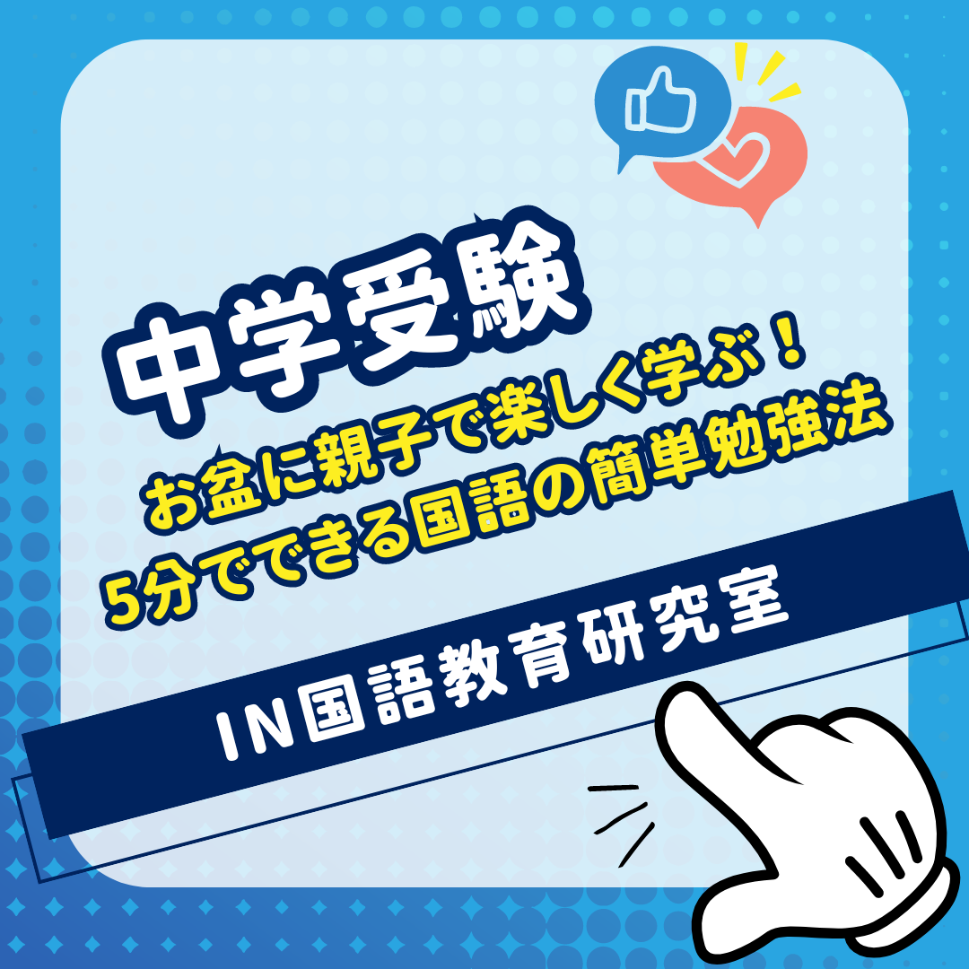 お盆に親子で楽しく学ぶ！5分でできる国語の簡単勉強法