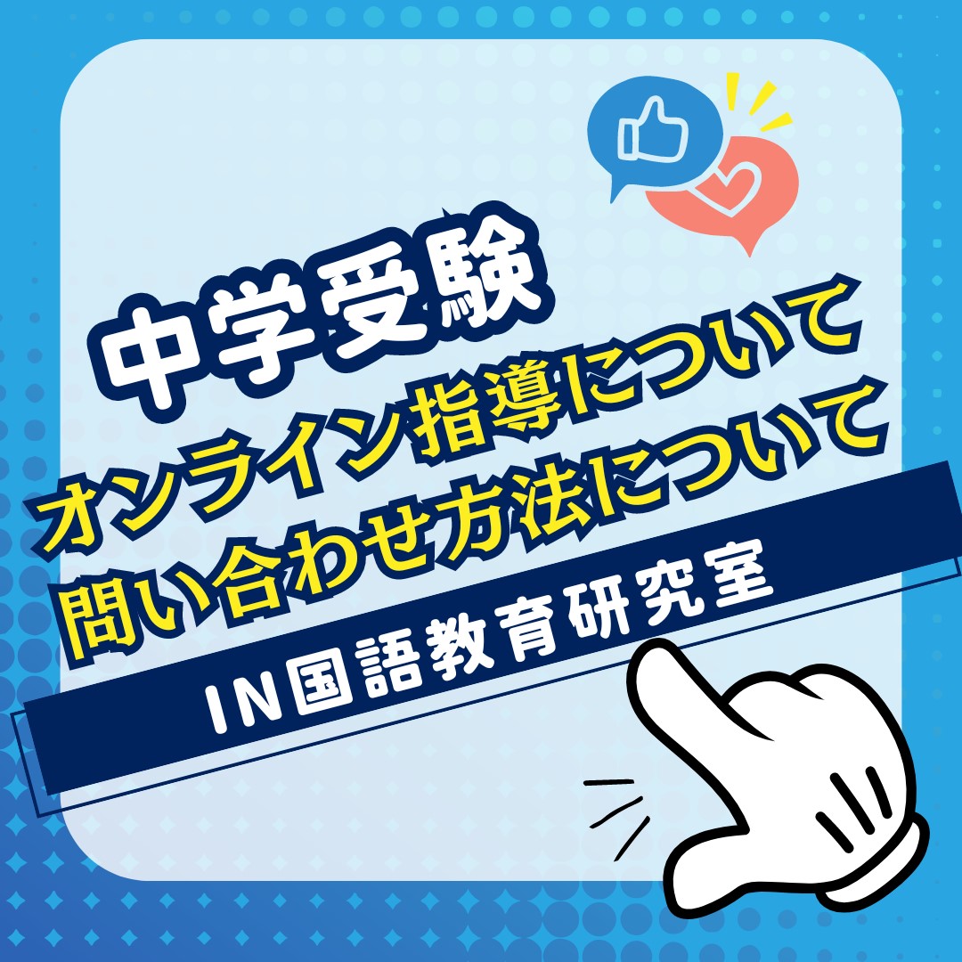 オンライン指導について 問い合わせ方法について