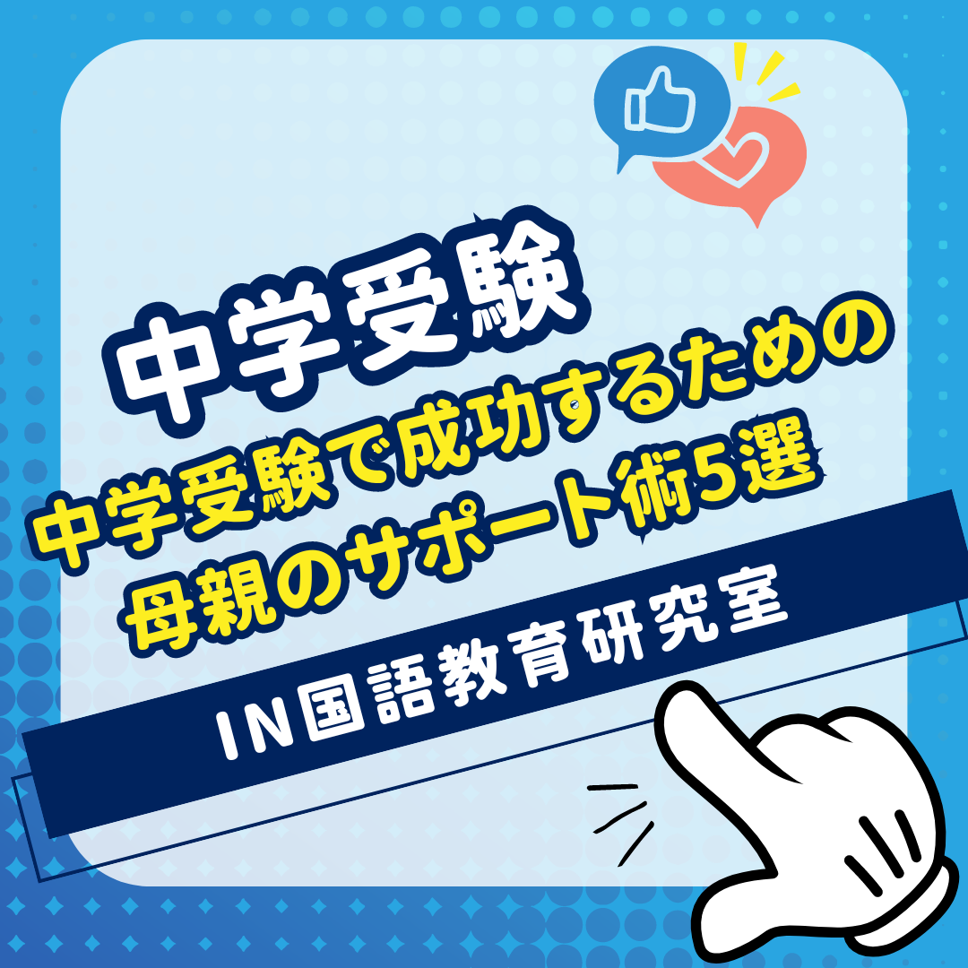 中学受験で成功するための母親のサポート術5選 - IN国語教育研究室