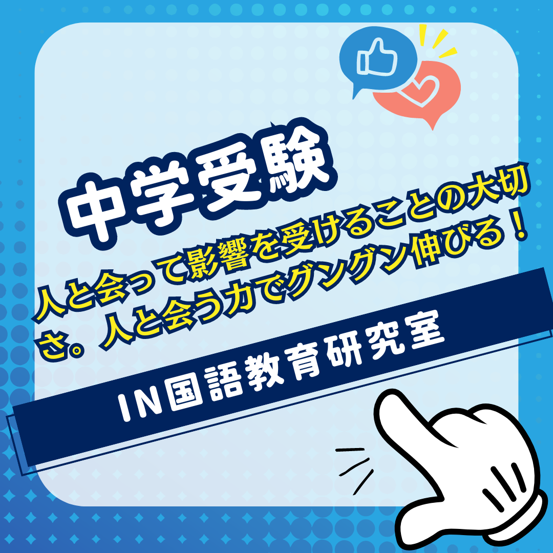 人と会って影響を受けることの大切さ人と会う力でグングン伸びる！