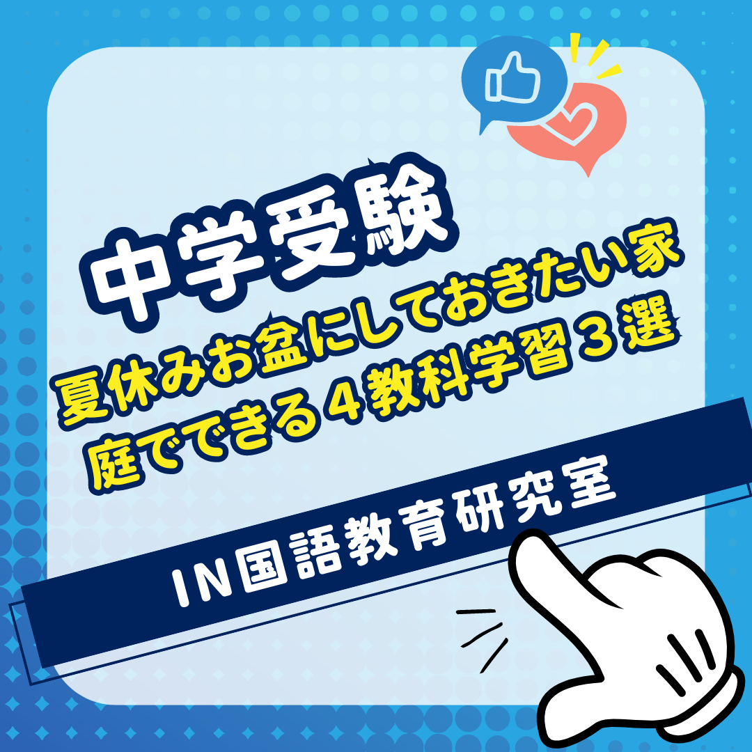 夏休みお盆にしておきたい家庭でできる４教科学習３選 - IN国語教育研究室