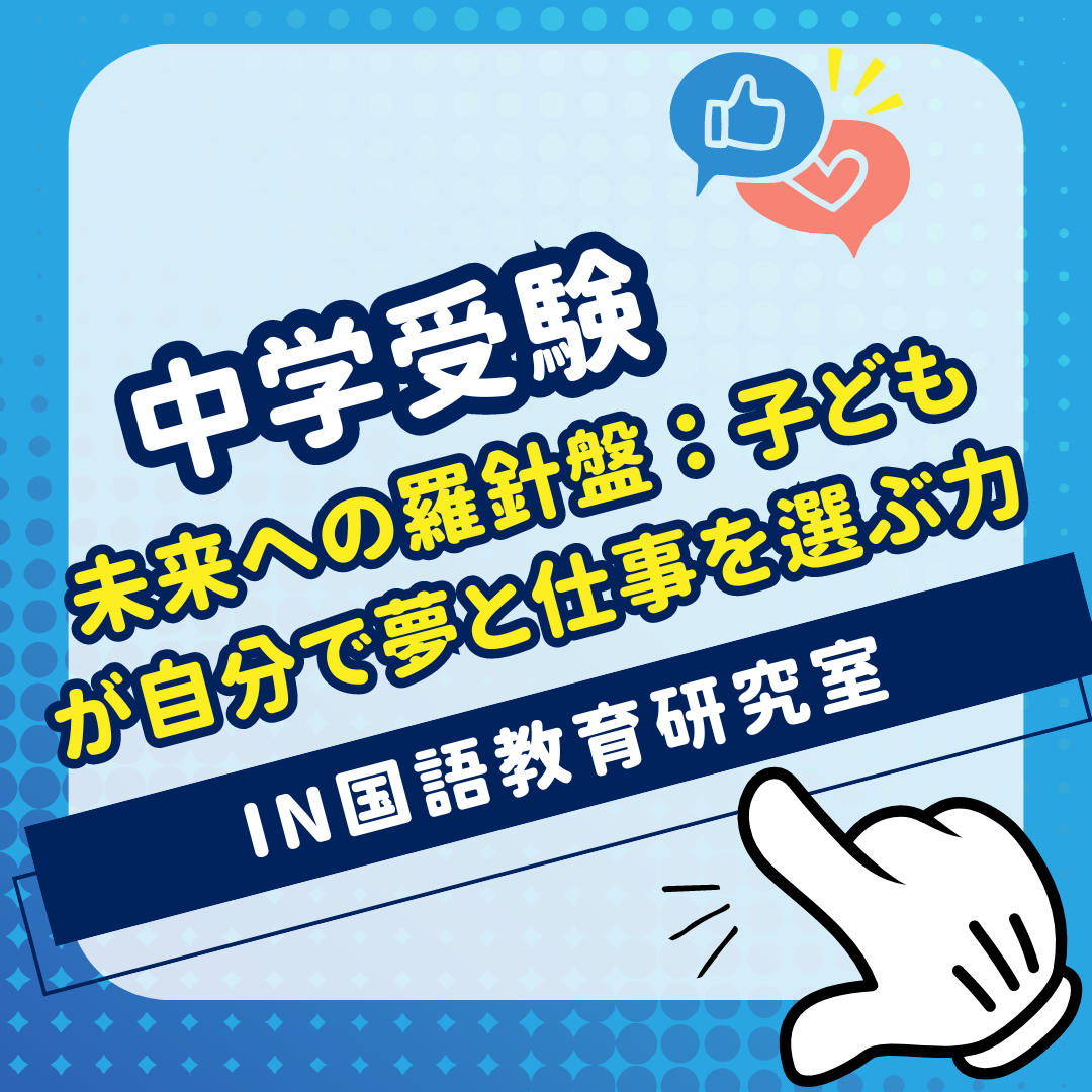 未来への羅針盤：子どもが自分で夢と仕事を選ぶ力