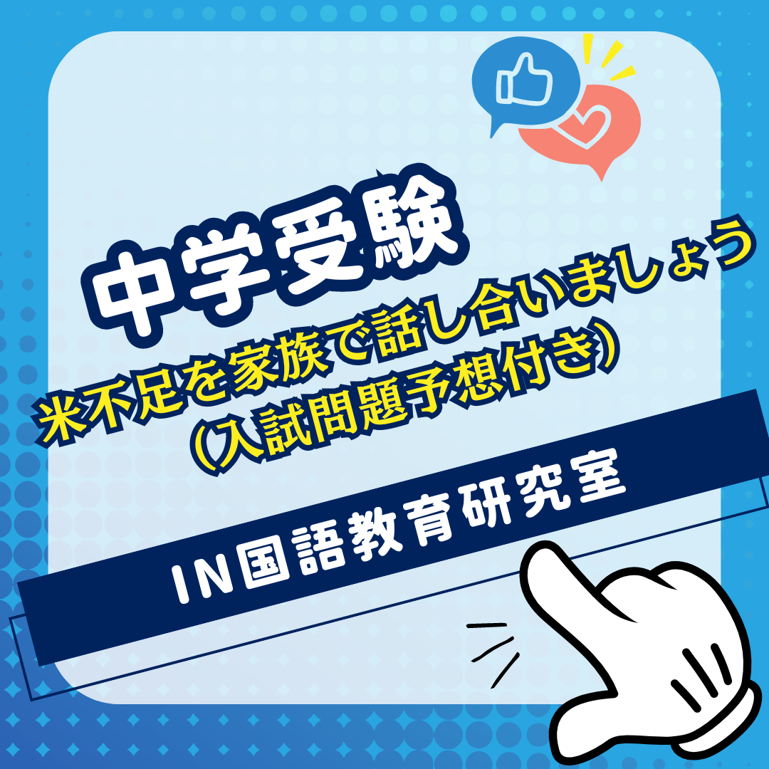 最近、米の不足と価格の急騰が話題になっています。これは日常生活にも大きな影響を与える深刻な問題です。そこで、家族で「なぜ米が足りないのか？」「価格が上がるとどうなるのか？」を一緒に考えてみませんか？未来の入試にも役立つ、論理的な思考力を育てるきっかけとして、米不足について深掘りして話し合ってみましょう。