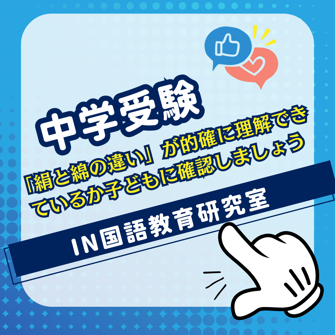 絹と綿の違いが的確に理解できているか子どもに確認しましょう