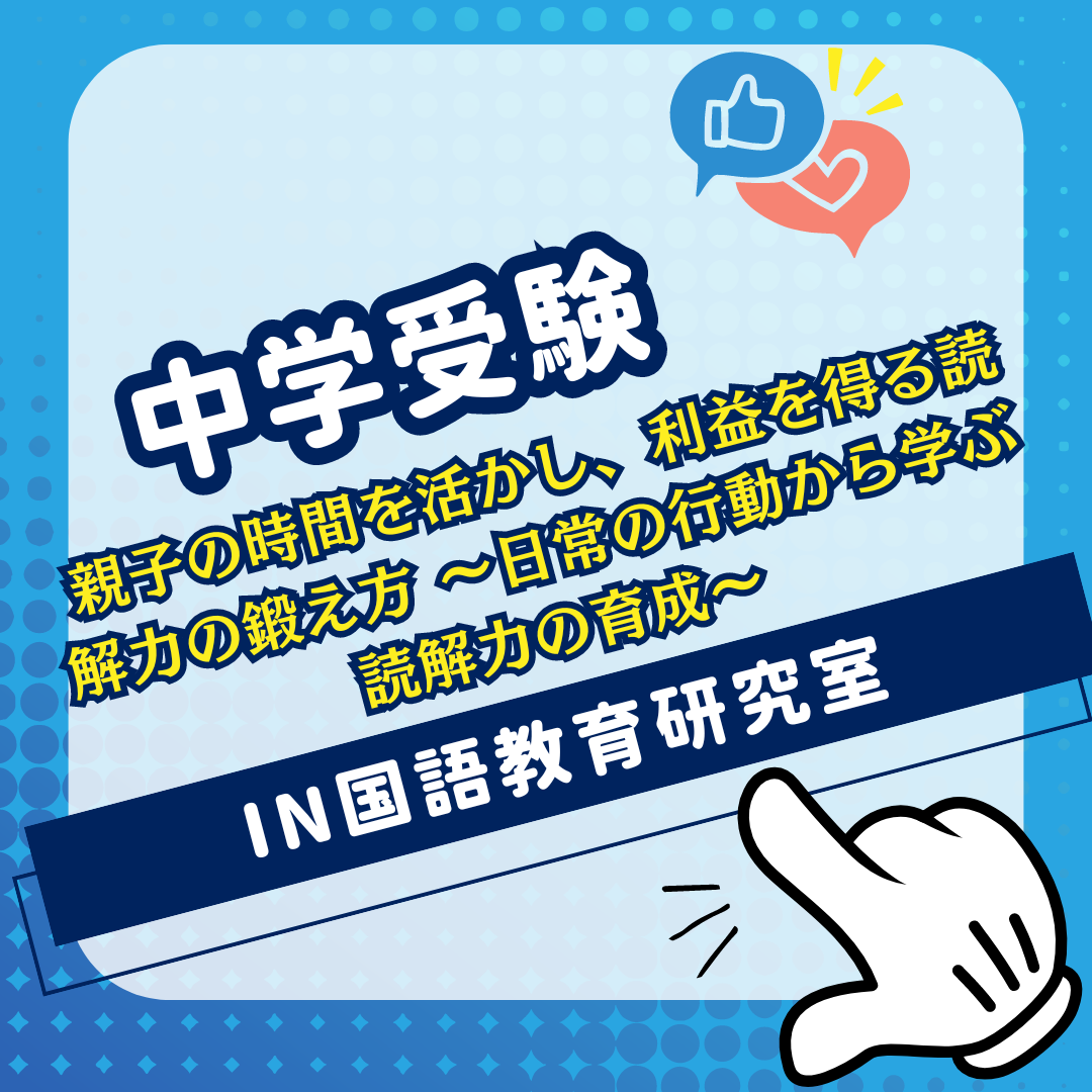 親子の時間を活かし、利益を得る読解力の鍛え方 ～日常の行動から学ぶ読解力の育成～