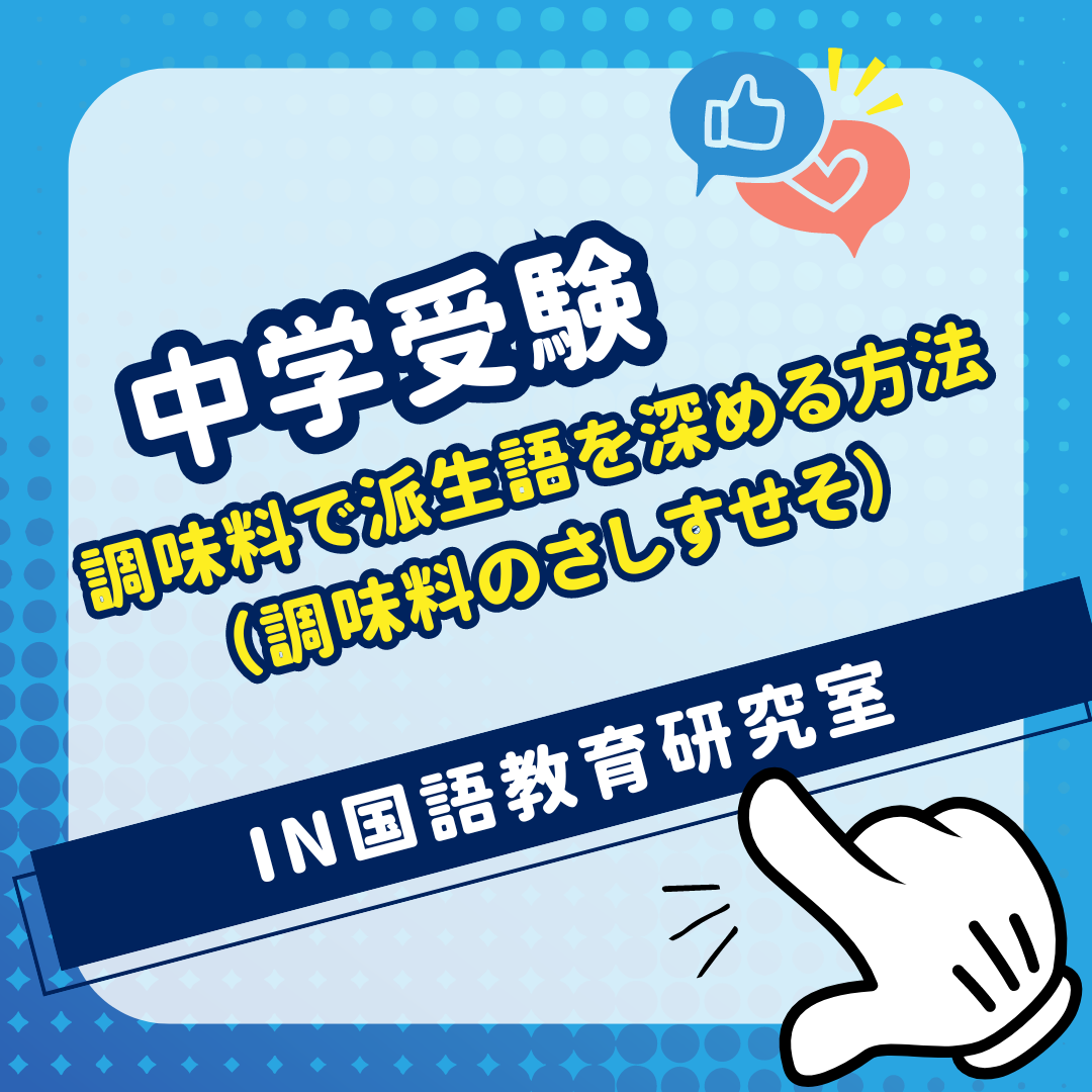 調味料で派生語を深める方法 - IN国語教育研究室