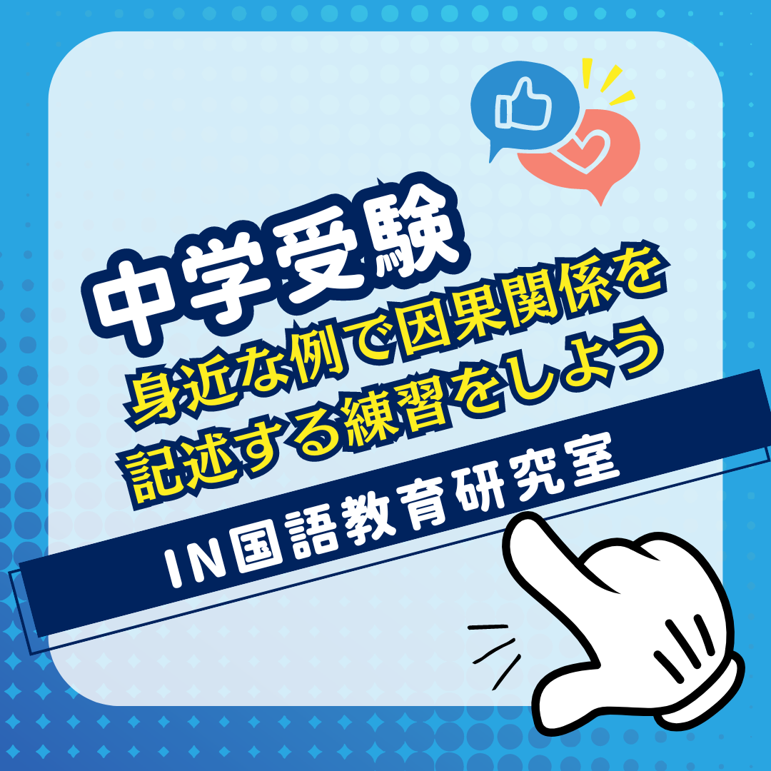 身近な例で因果関係を記述する練習をしよう - IN国語教育研究室