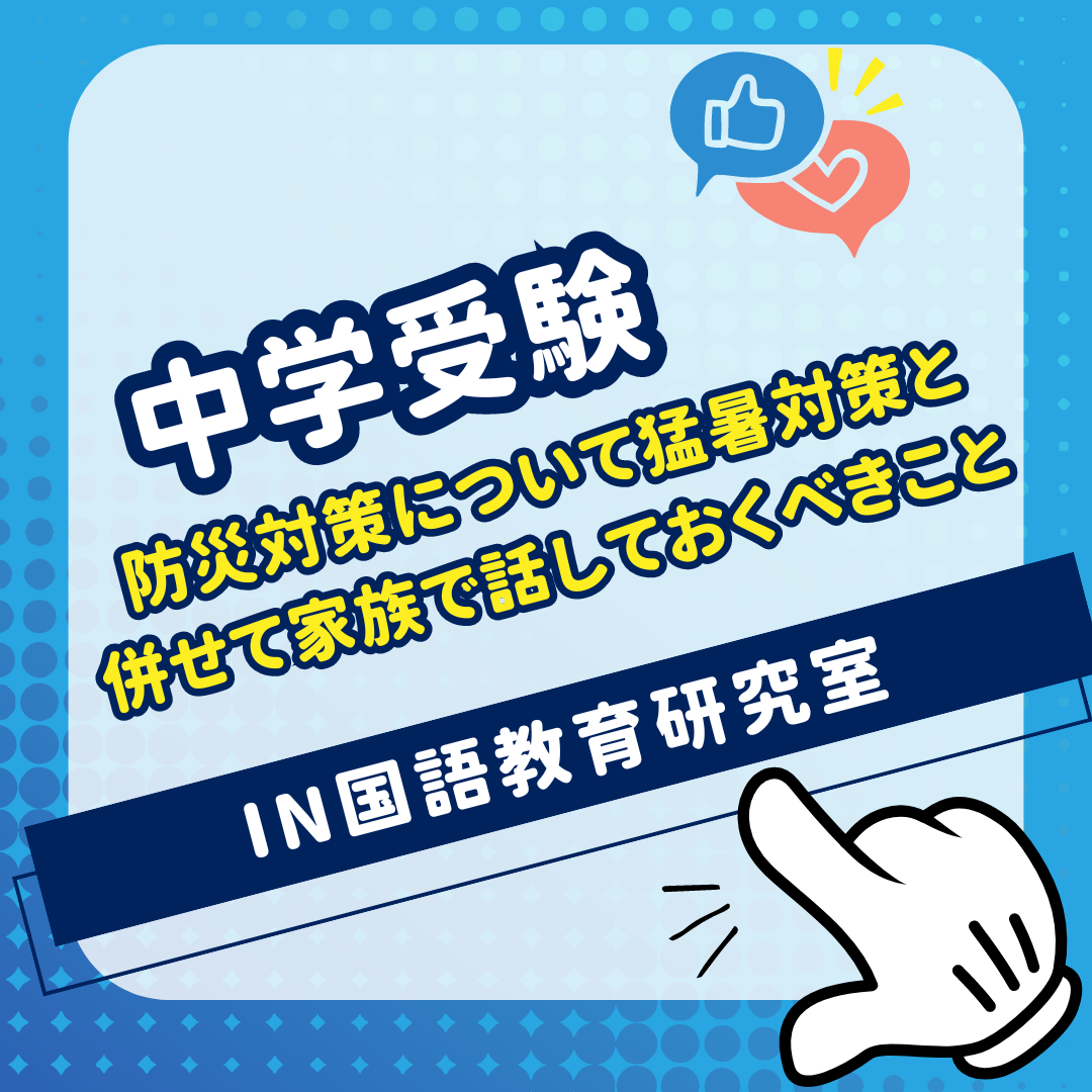 防災対策について猛暑対策と併せて家族で話しておくべきこと