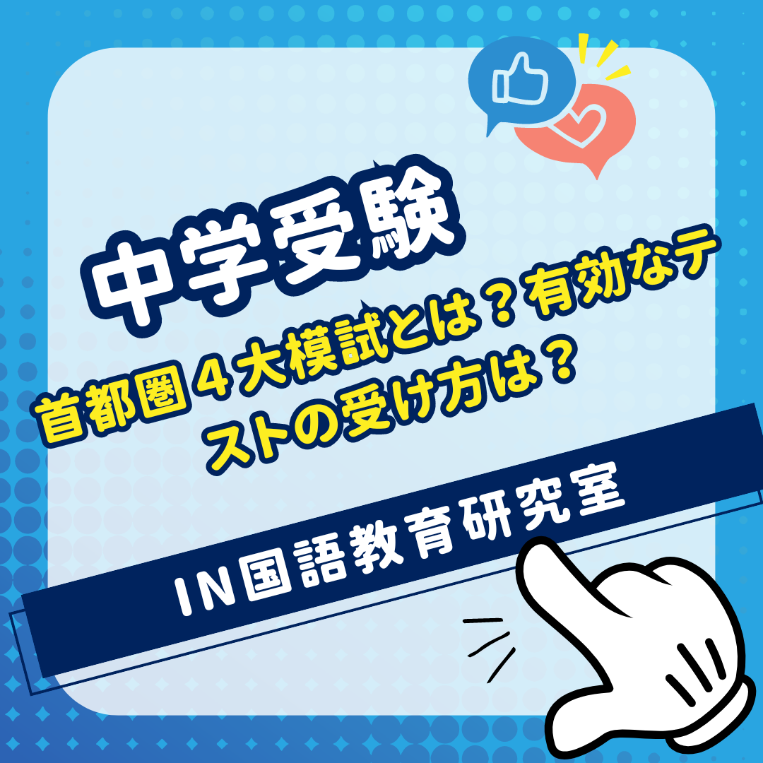 首都圏４大模試とは？有効なテストの受け方は？