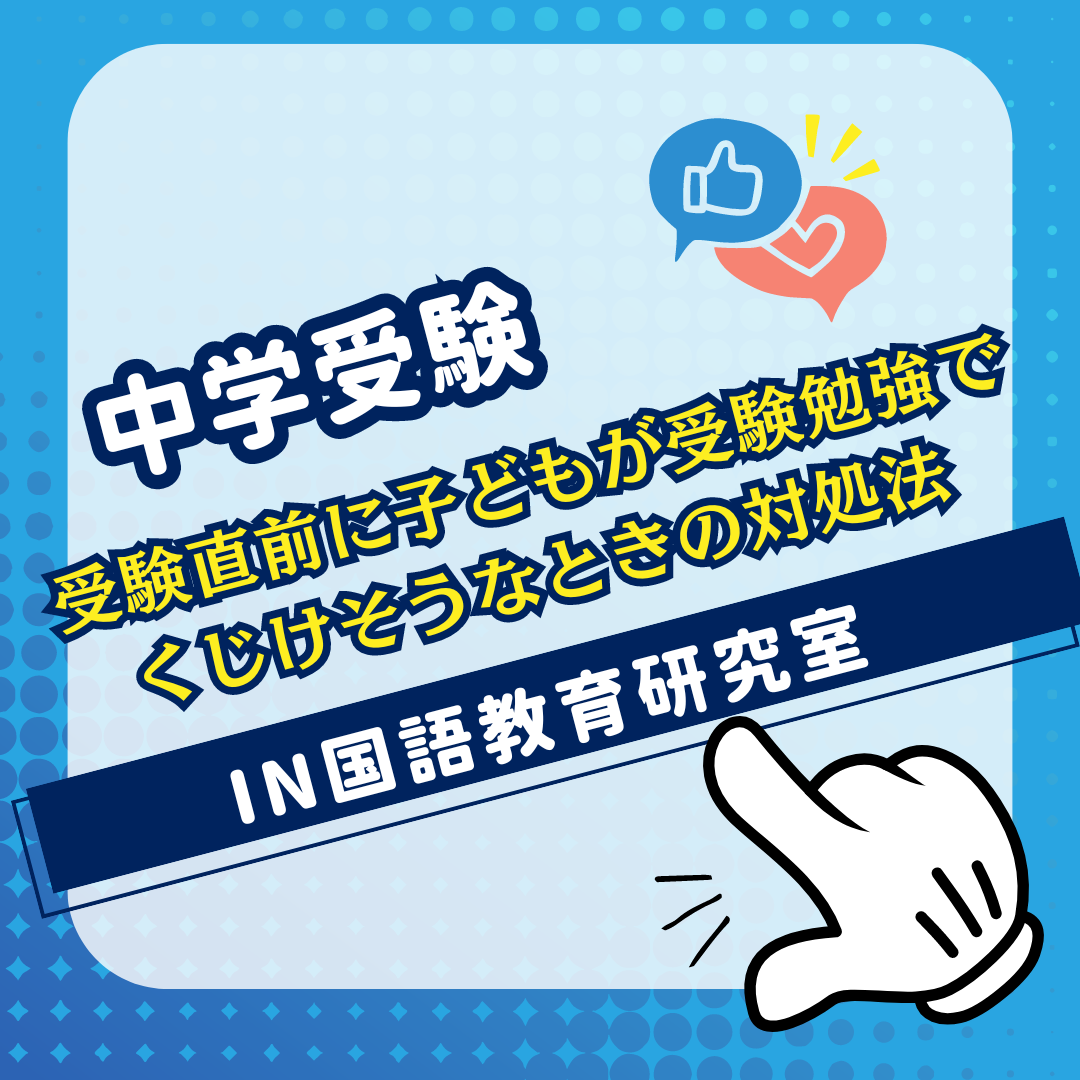 受験直前に子どもが受験勉強でくじけそうなときの対処法 - IN国語教育研究室