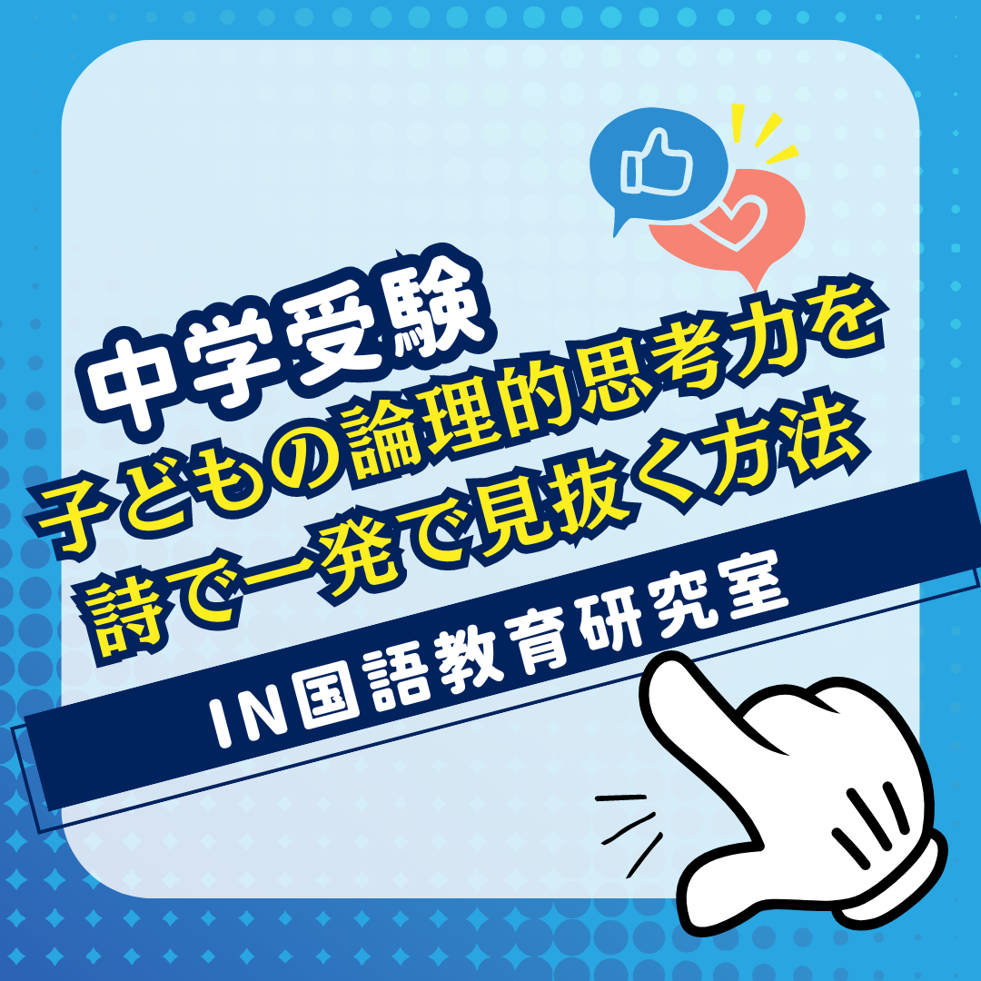 子どもの論理的思考力を詩で一発で見抜く方法