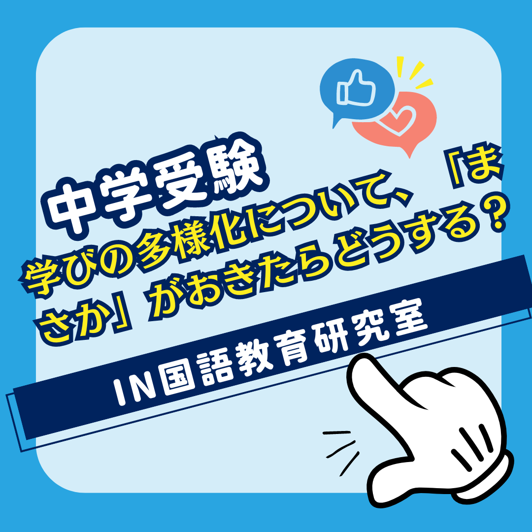 学びの多様化について、「まさか」がおきたらどうする？