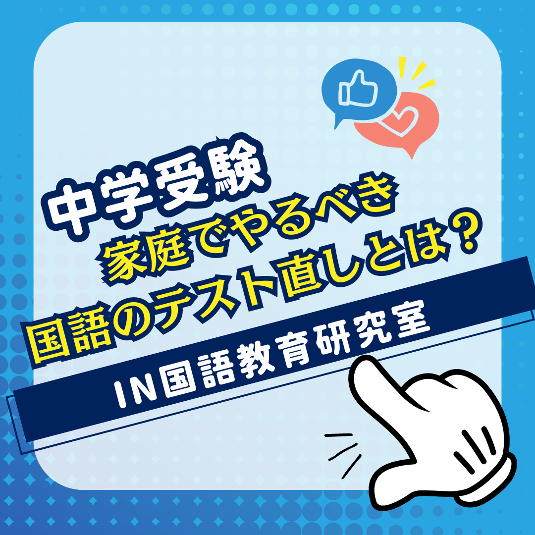 家庭でやるべき国語のテスト直しとは？