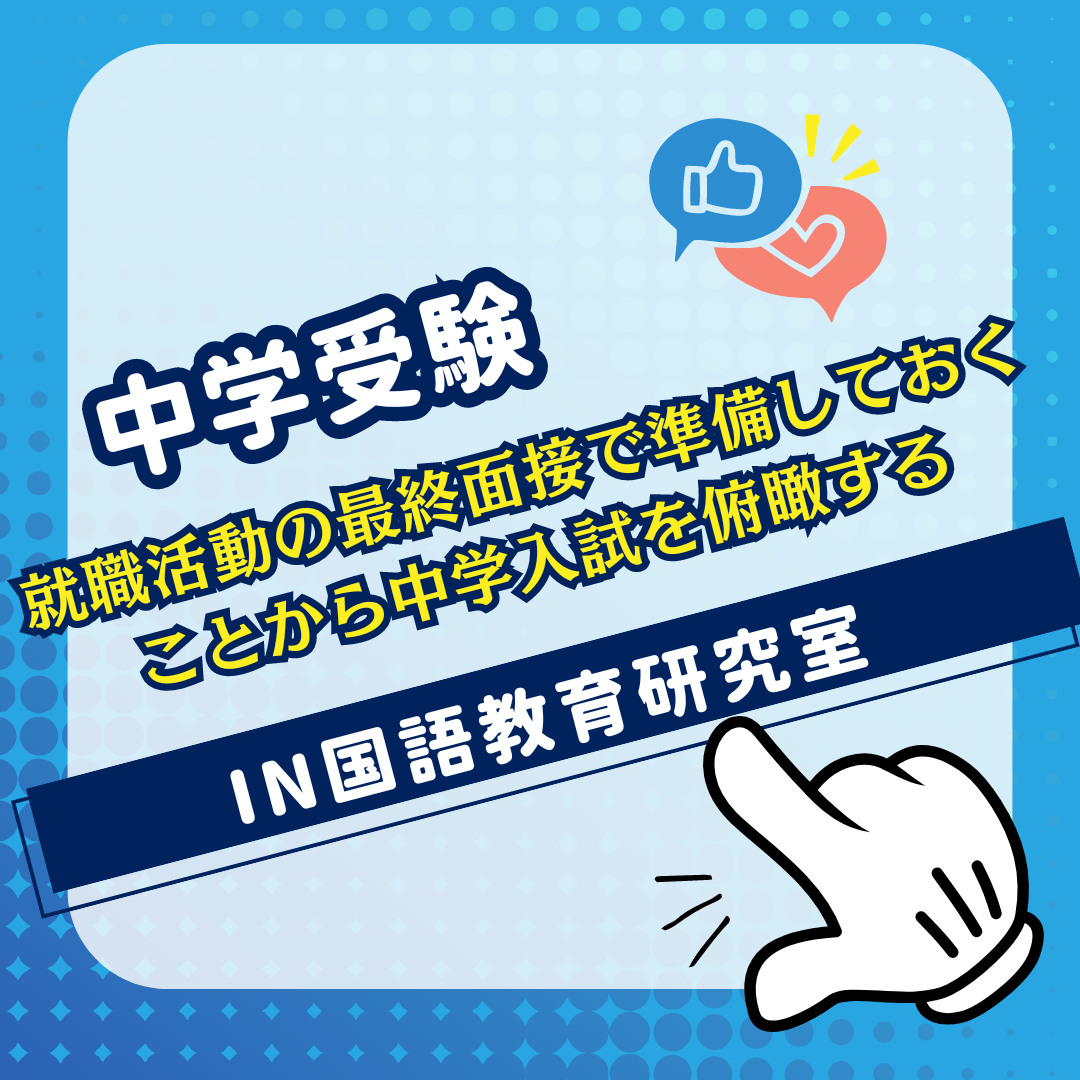 就職活動の最終面接で準備しておくことから中学入試を俯瞰する