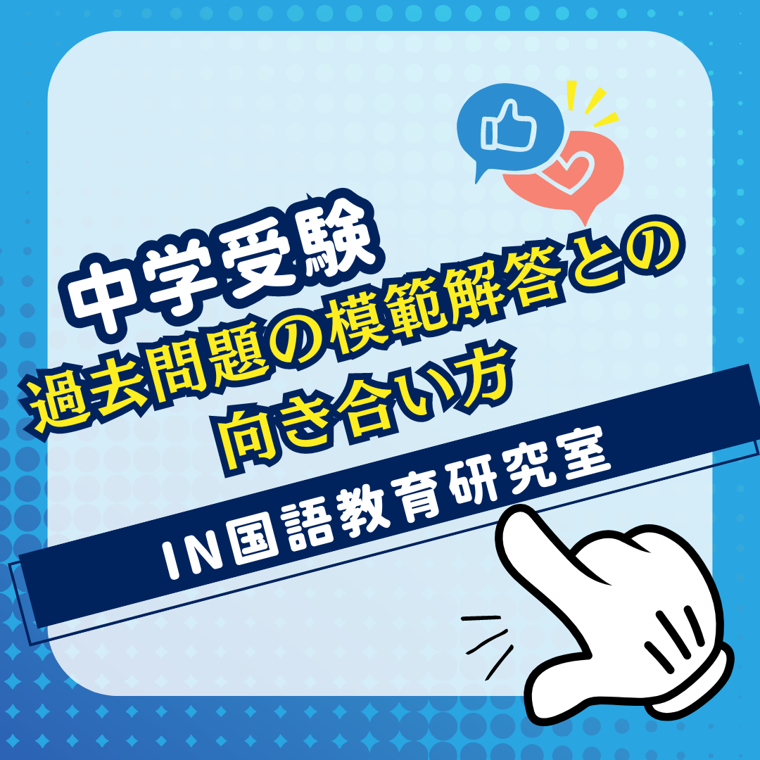 過去問題の模範解答との向き合い方