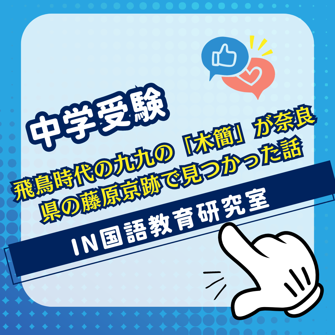 飛鳥時代の九九の「木簡」が奈良県の藤原京跡で見つかった話