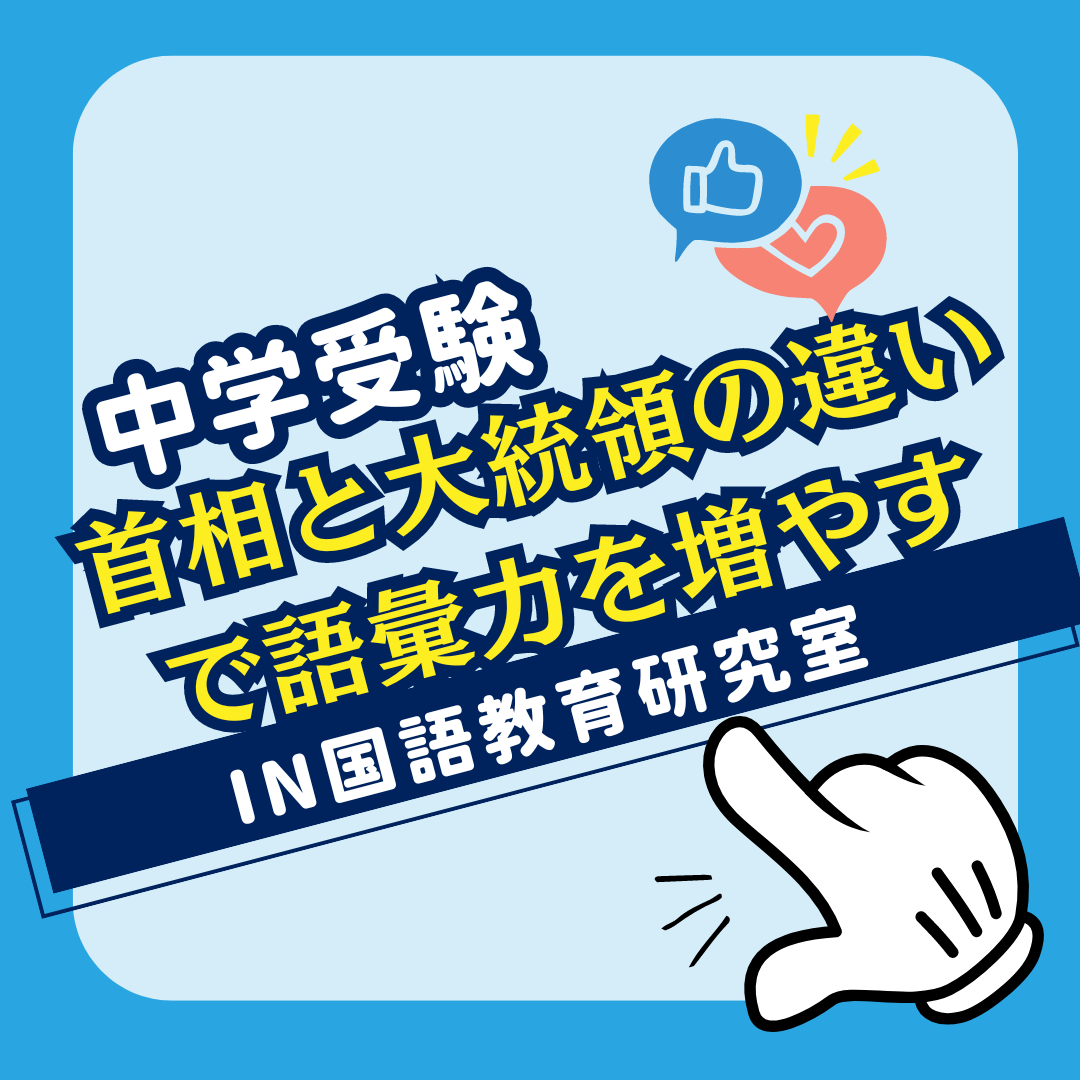 首相と大統領の違いで語彙力を増やす