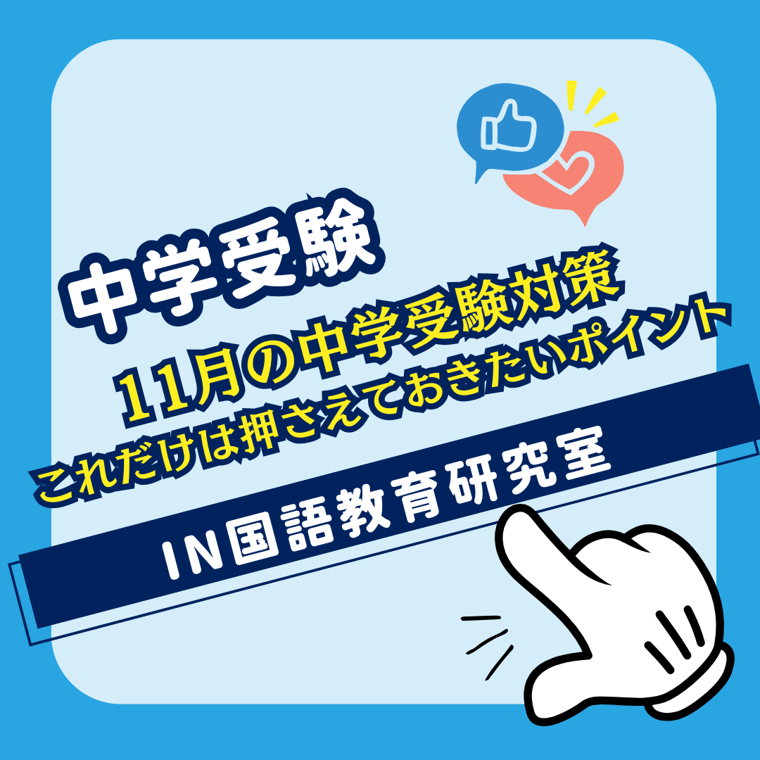 11月の中学受験対策：これだけは押さえておきたいポイント