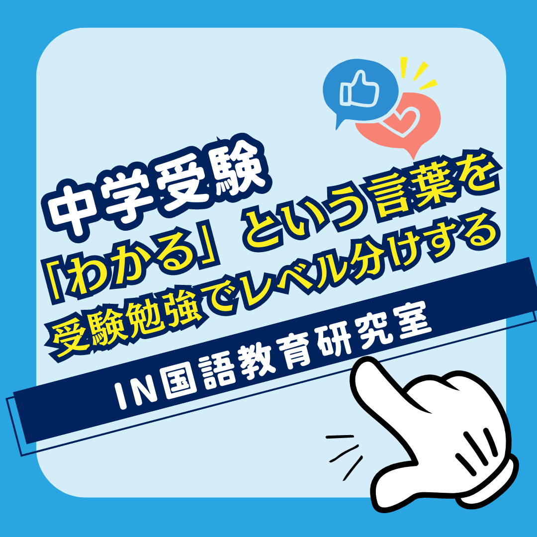 「わかる」という言葉を受験勉強でレベル分けする