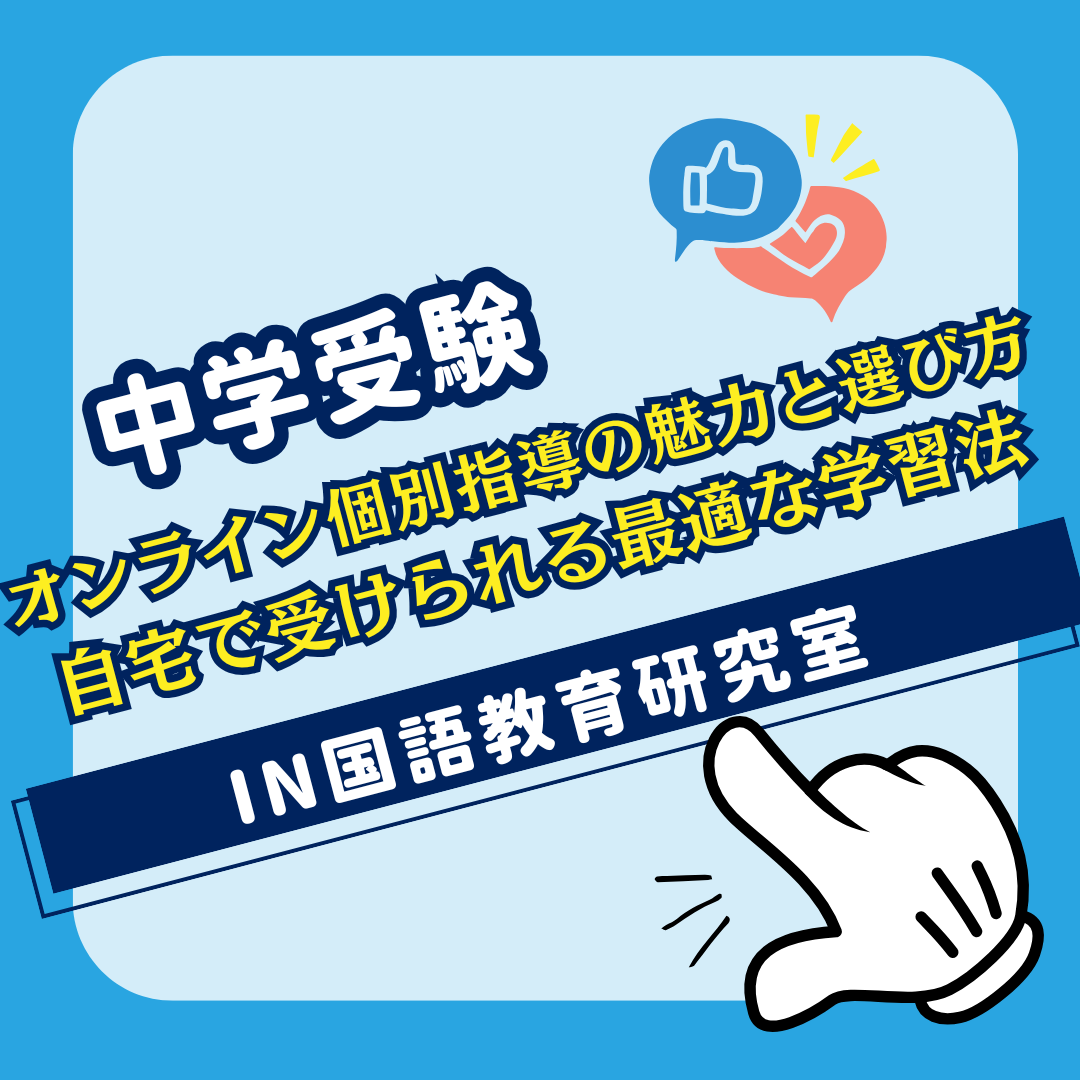 オンライン個別指導の魅力と選び方｜自宅で受けられる最適な学習法