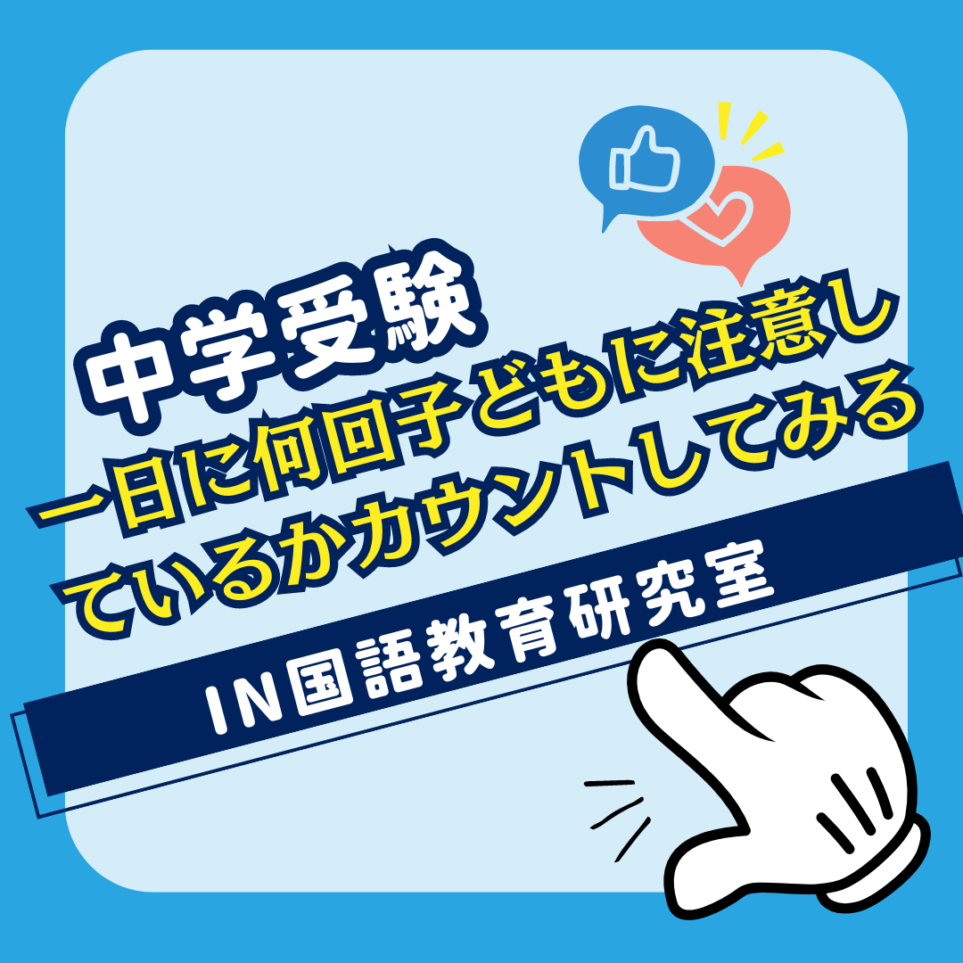 一日に何回子どもに注意しているかカウントしてみる