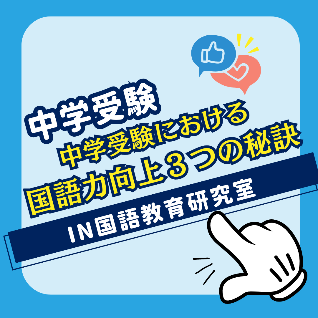 中学受験における国語力向上３つの秘訣