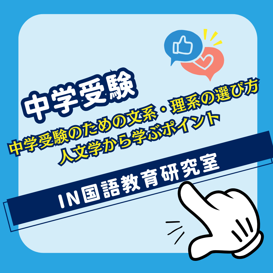 中学受験のための文系・理系の選び方：人文学から学ぶポイント