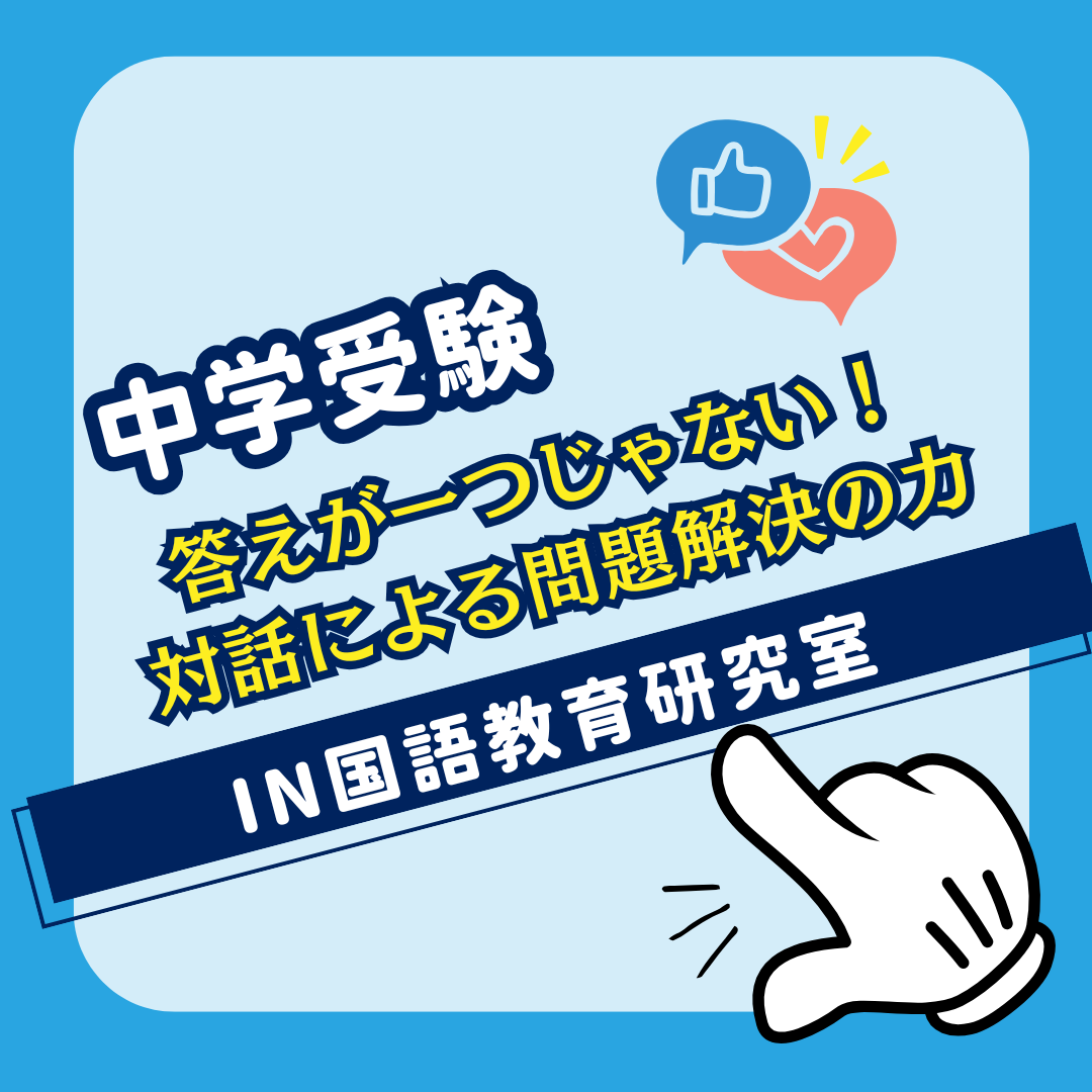 答えはひとつではない！対話による問題解決