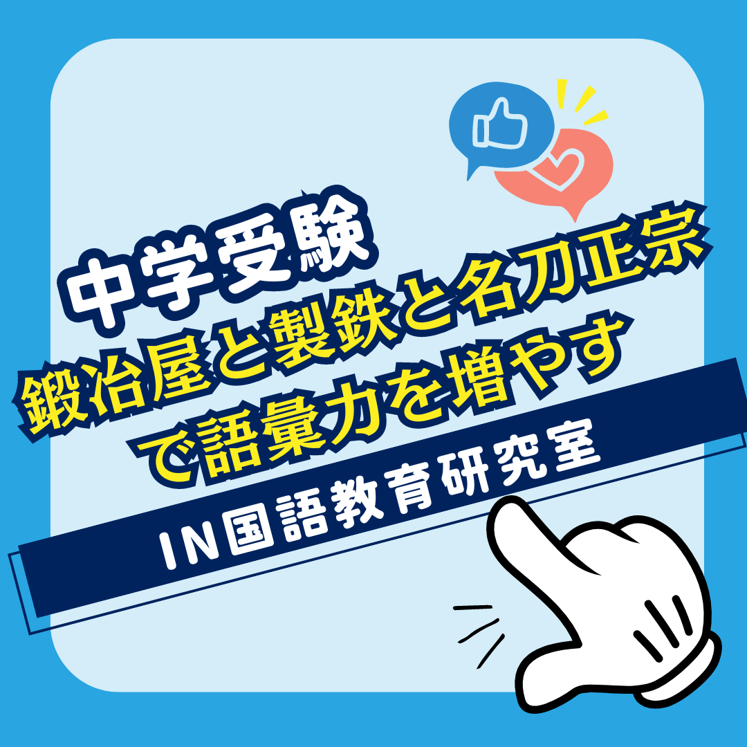 鍛冶屋と製鉄と名刀正宗で語彙力を増やす