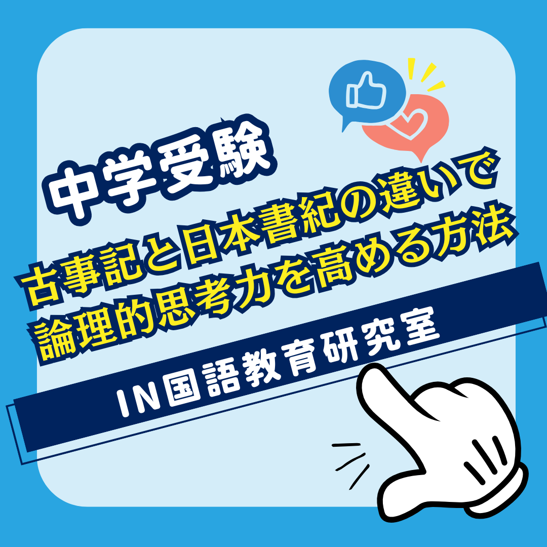 古事記と日本書紀の違いで論理的思考力を高める方法 - IN国語教育研究室
