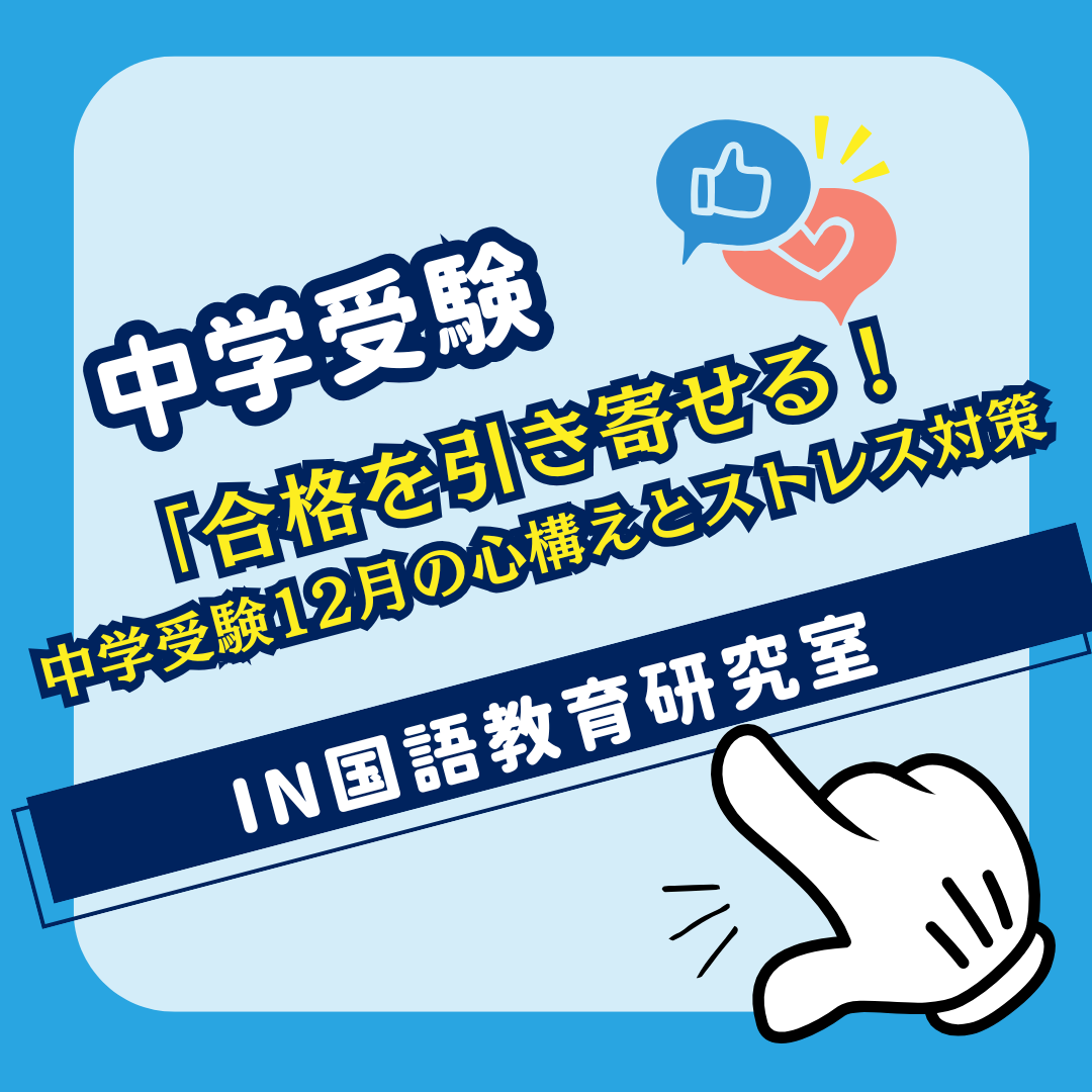 「合格を引き寄せる！中学受験12月の心構えとストレス対策