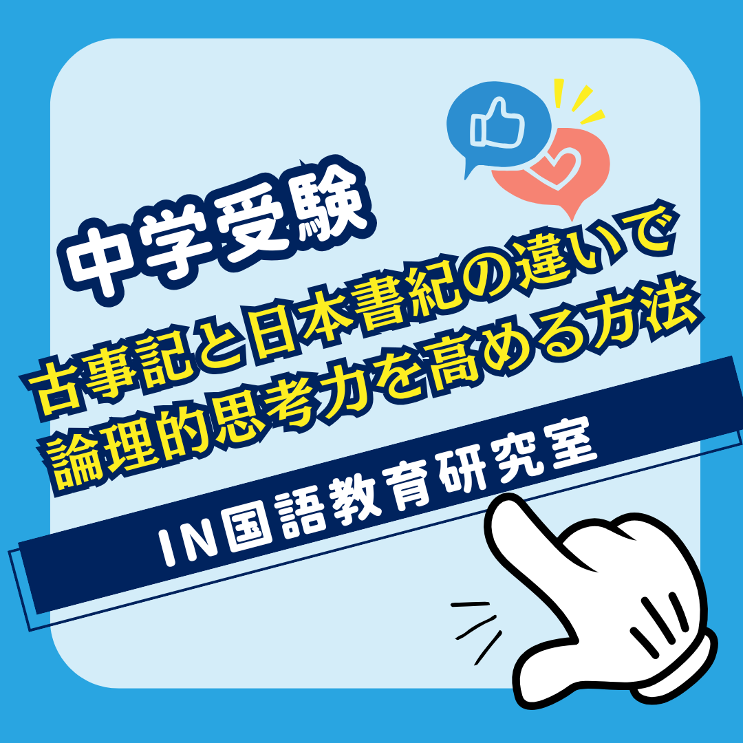 古事記と日本書紀の違いで論理的思考力を高める方法