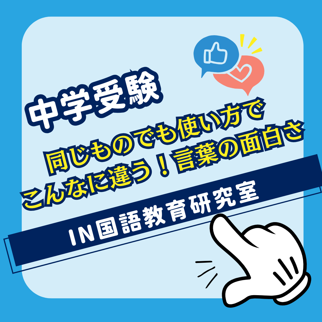 同じものでも使い方でこんなに違う！言葉の面白さ