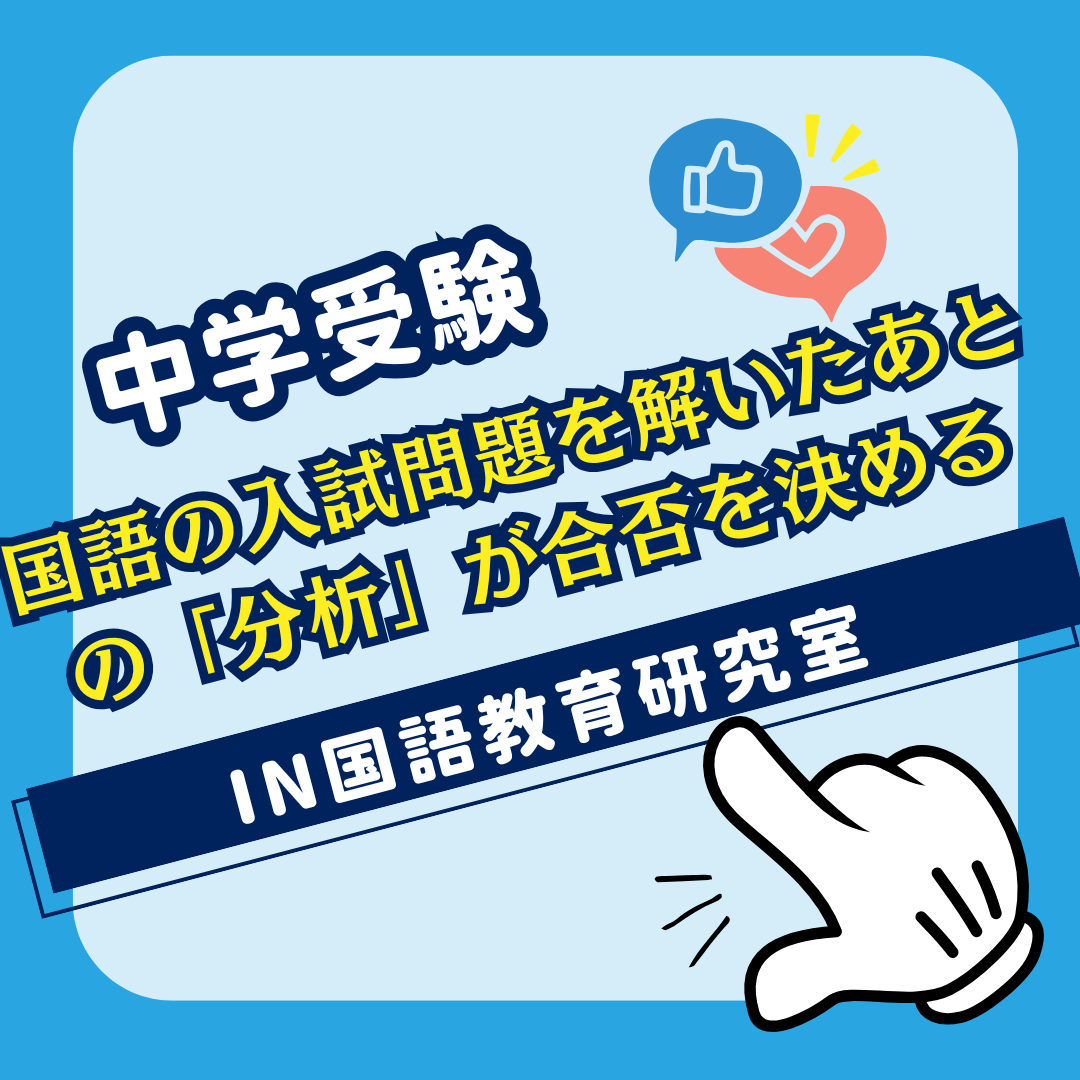 国語の入試問題を解いたあとの「分析」が合否を決める