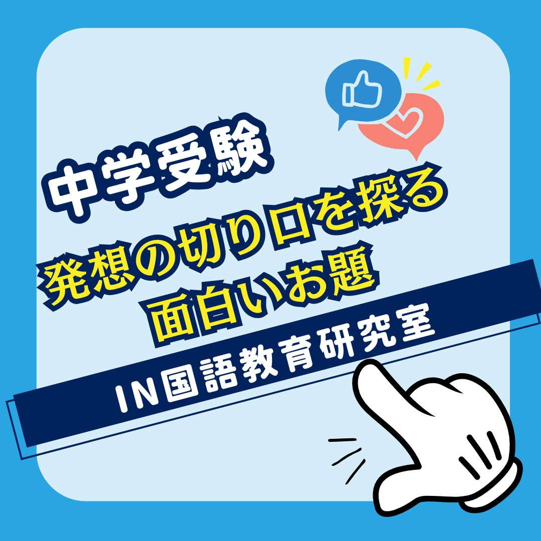 発想の切り口を探る面白いお題